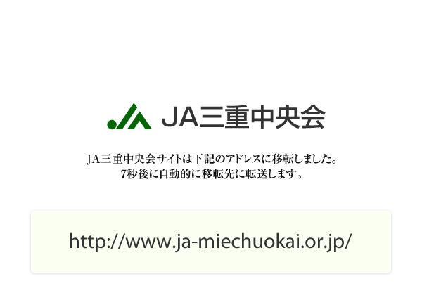JA三重中央会は移転しました→http://www.ja-miechuokai.or.jp/