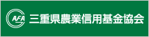 三重県農業信用基金協会