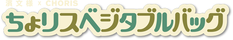 ちょリスベジタブルバッグ