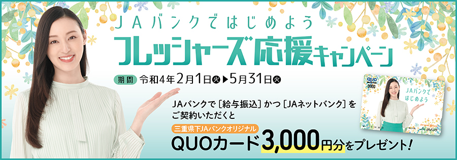 JA�o���N�ł͂��߂悤�I�t���b�V���[�Y����