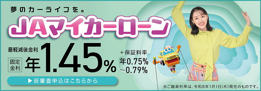 JAマイカーローン