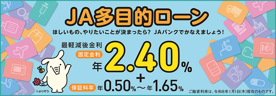 JA多目的ローン