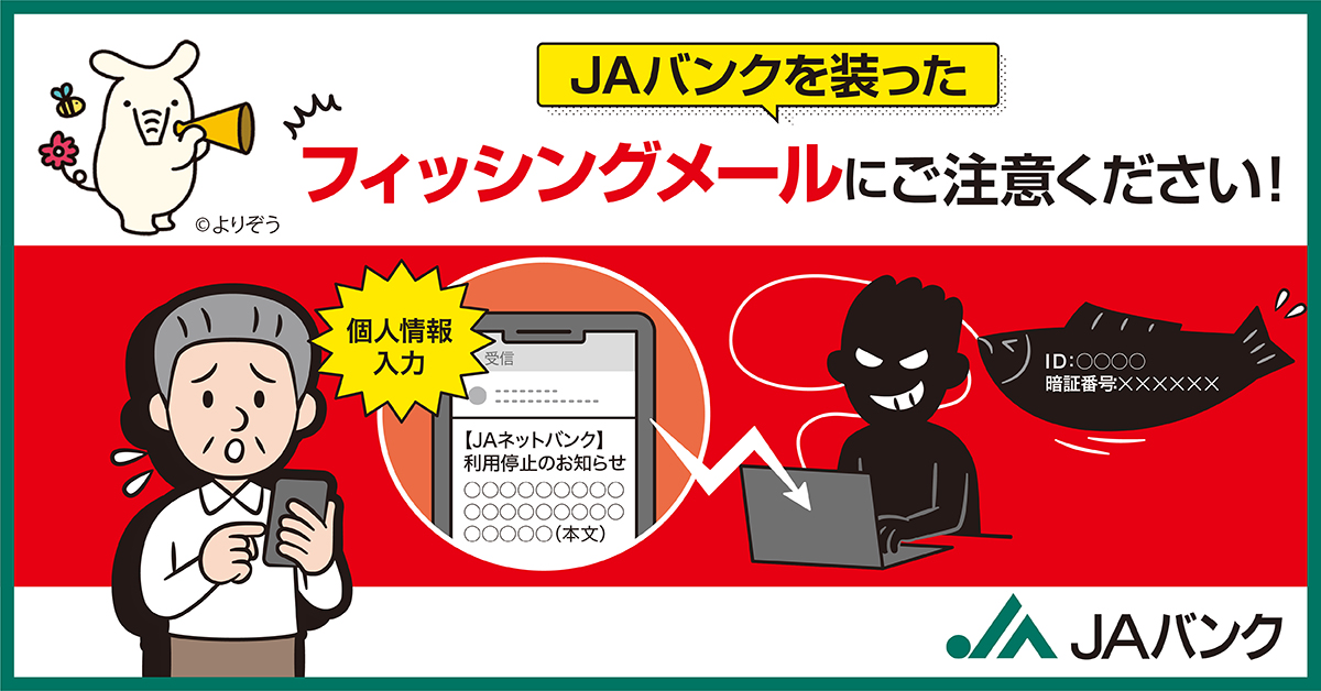 フィッシング詐欺にご注意ください