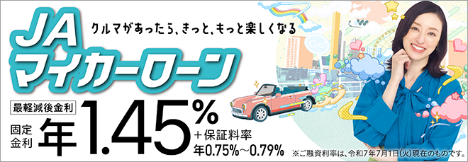 JAマイカーローン