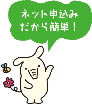 ネット申込みだから簡単!