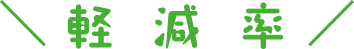 軽減率