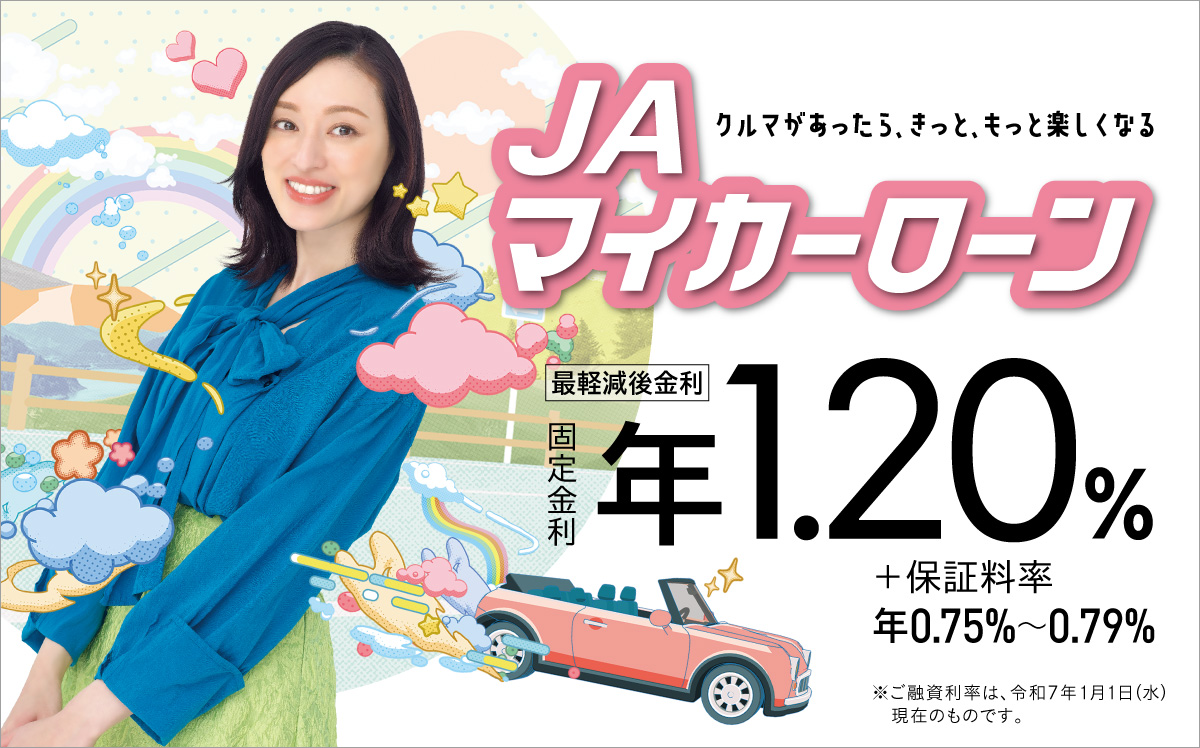 JAマイカーローン