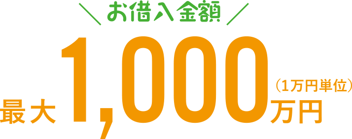 お借入金額最大1,000万円