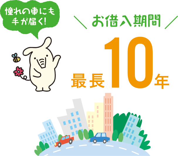 お借入期間最長10年