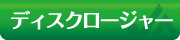 �f�B�X�N���[�W���[