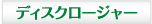 �f�B�X�N���[�W���[