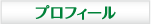 �v���t�B�[��