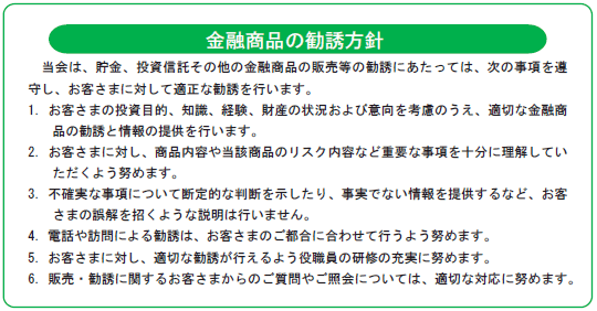 金融商品の勧誘方針