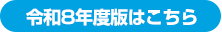 令和8年度版はこちら