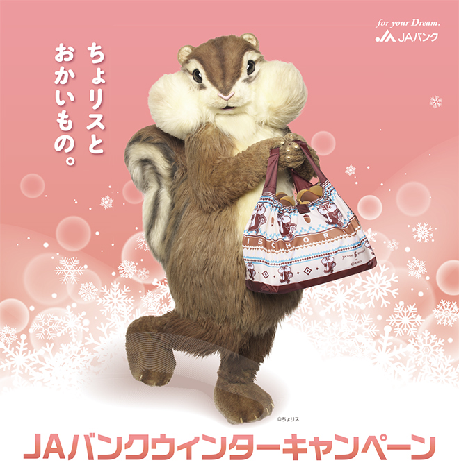 JA�o���N�E�B���^�[�L�����y�[��