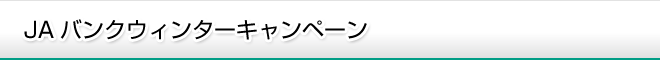 JAバンクウィンターキャンペーン