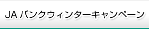 JAバンクウィンターキャンペーン