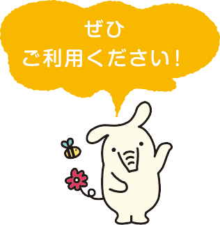 ぜひご利用ください!