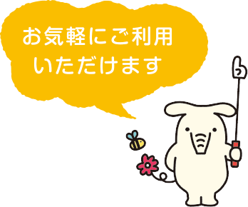 お気軽にご利用いただけます