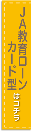 JA教育ローンカード型はコチラ
