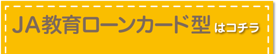 JA教育ローンカード型はコチラ