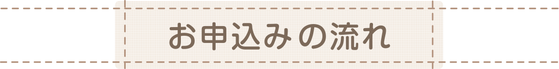 お申込みの流れ