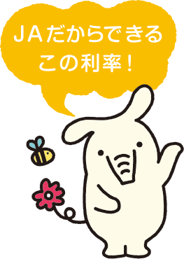 JAだからできるこの利率！