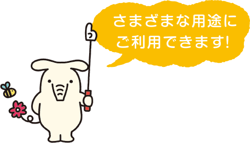 さまざまな用途にご利用できます！