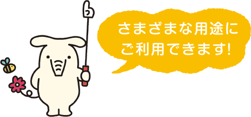 さまざまな用途にご利用できます！