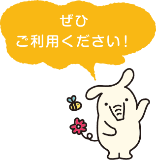 ぜひご利用ください！