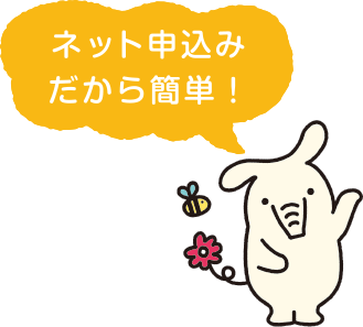 ネット申込みだから簡単！