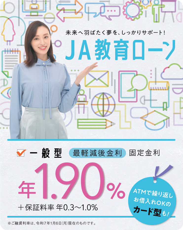 JA教育ローン