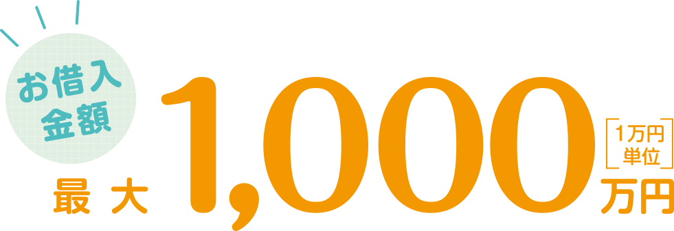 お借入金額最大1,000万円