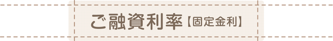 ご融資利率[固定金利]