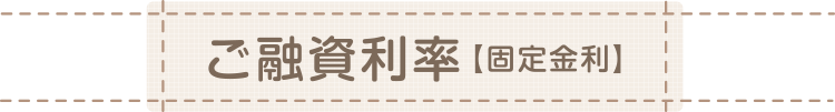 ご融資利率[固定金利]