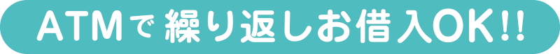 ATMで繰り返しお借入OK!!