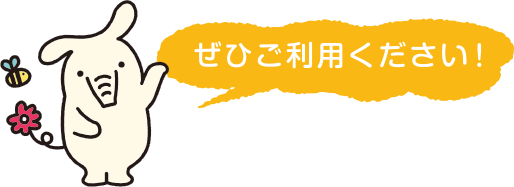 ぜひご利用ください!