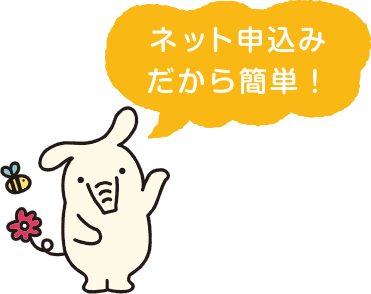 ネット申込みだから簡単!
