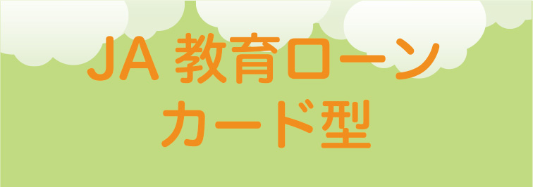 JA教育ローン