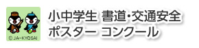 小中学生 書道・交通安全 ポスター コンクール