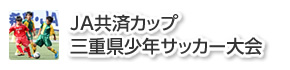 JA共済カップ 三重県少年サッカー大会