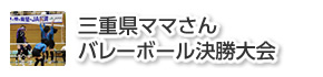 三重県ママさん バレーボール決勝大会