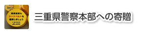 三重県警察本部への寄贈