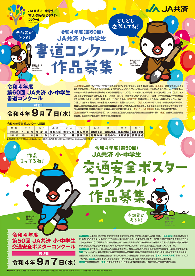 小中学生 書道 交通安全 ポスター コンクール Ja共済連三重