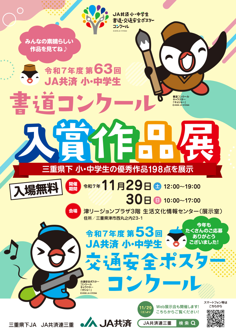 令和７年度 JA共済 小・中学生 書道・交通安全ポスターコンクール 