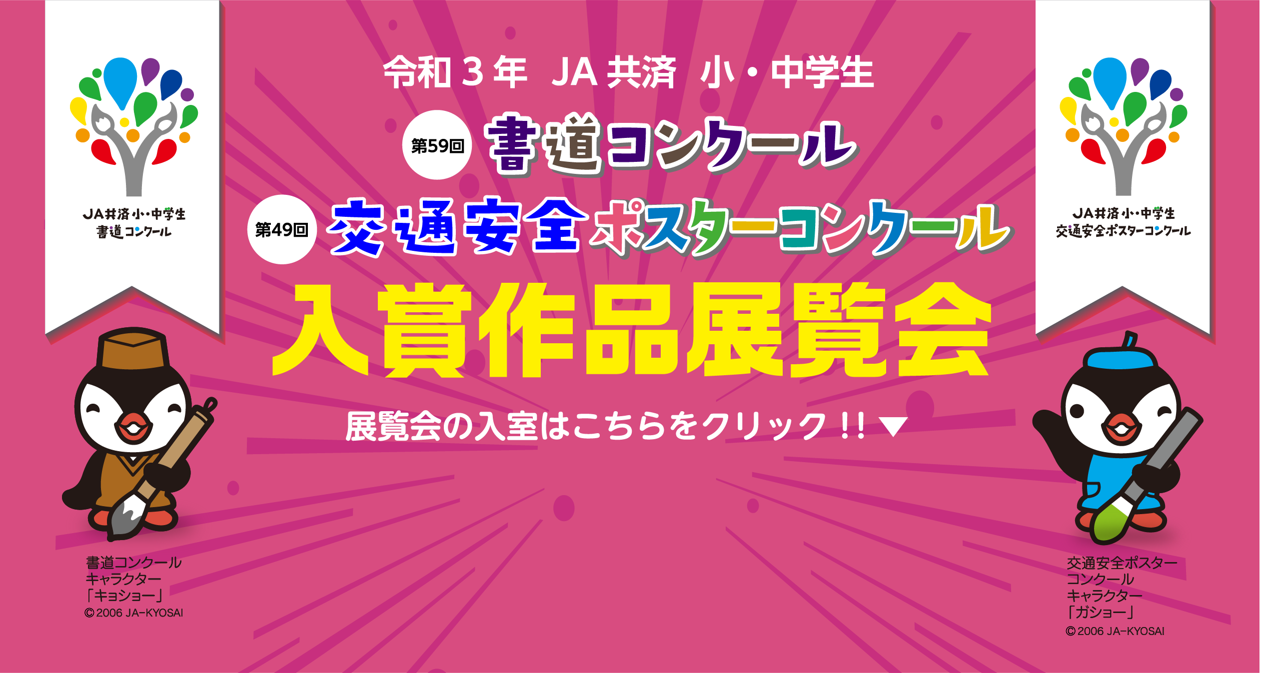 第59回書道コンクール　第49回交通安全ポスターコンクール　入賞作品展覧会