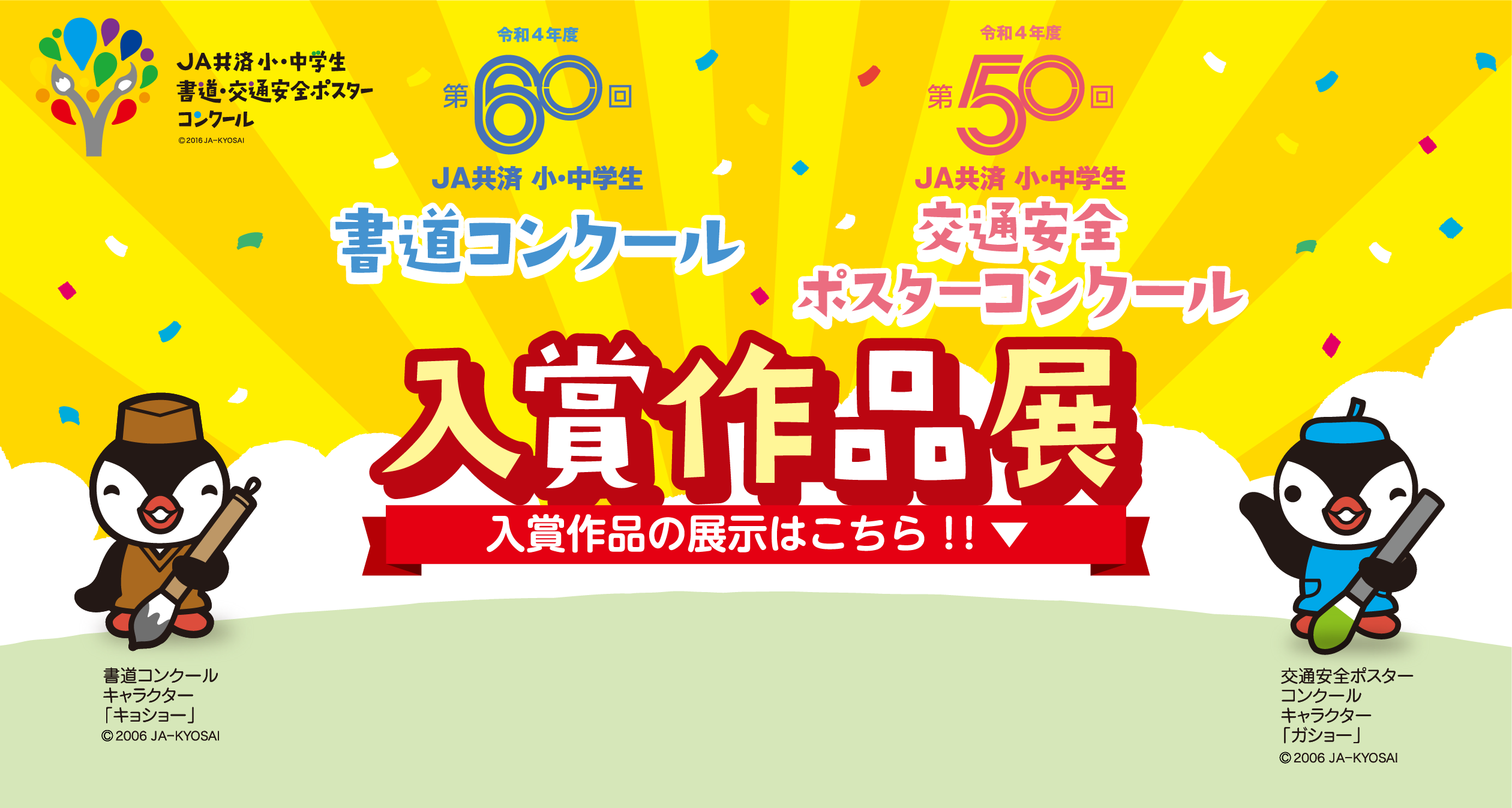 第60回書道コンクール　第50回交通安全ポスターコンクール　入賞作品展覧会