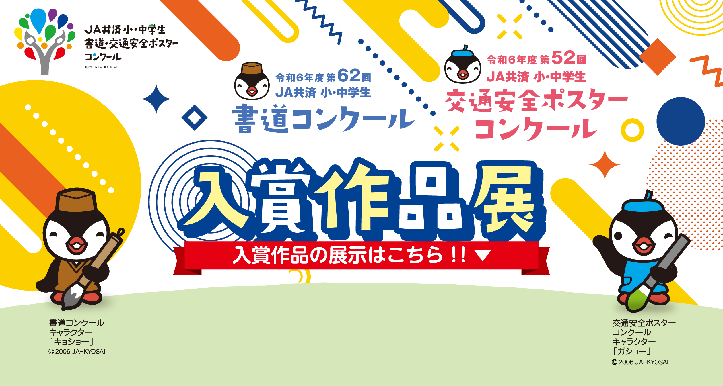第62回書道コンクール　第52回交通安全ポスターコンクール　入賞作品展覧会