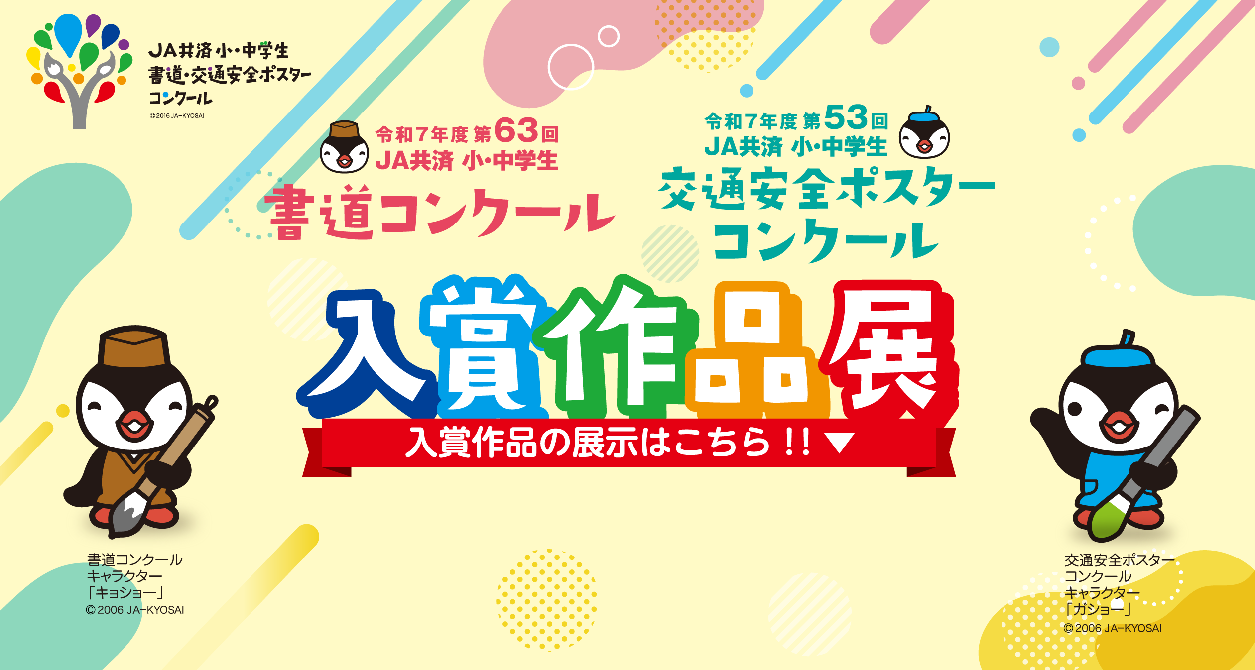 第61回書道コンクール　第51回交通安全ポスターコンクール　入賞作品展覧会