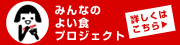 みんなのよい食プロジェクト